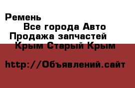 Ремень 84015852, 6033410, HB63 - Все города Авто » Продажа запчастей   . Крым,Старый Крым